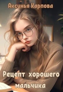 Рецепт хорошего мальчика (СИ)