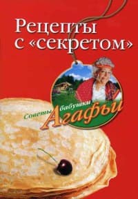 Рецепты с "секретом"