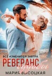 Реверанс судьбы (СИ)