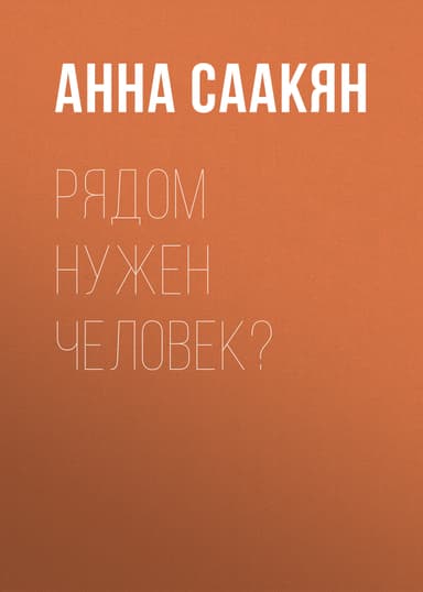 Рядом нужен человек?