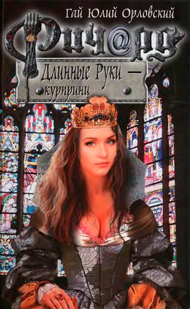 Ричард Длинные Руки — курпринц