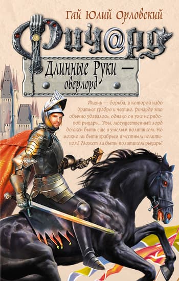 Ричард Длинные Руки - оверлорд