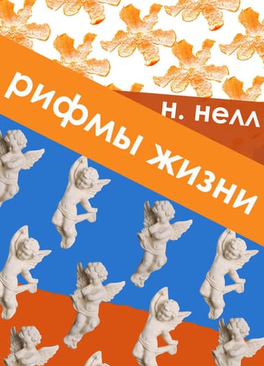 Рифмы жизни (СИ)