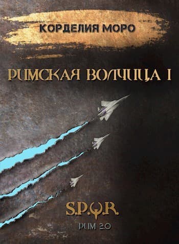 Римская волчица. Часть первая (СИ)