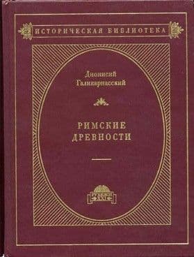 Римские древности