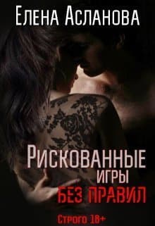 Рискованные игры без правил (СИ)