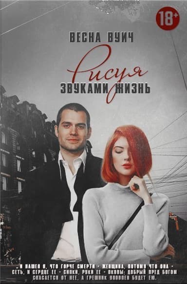 Рисуя звуками жизнь (СИ)