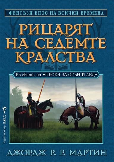 Рицарят на Седемте кралства