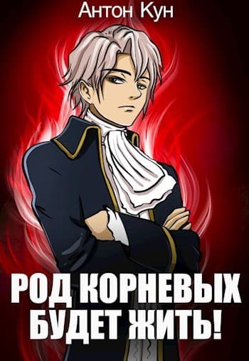 Род Корневых будет жить! (СИ)