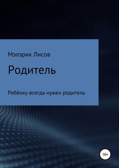 Родитель