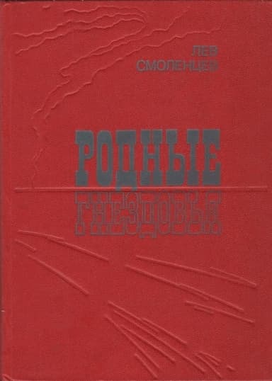 Родные гнездовья