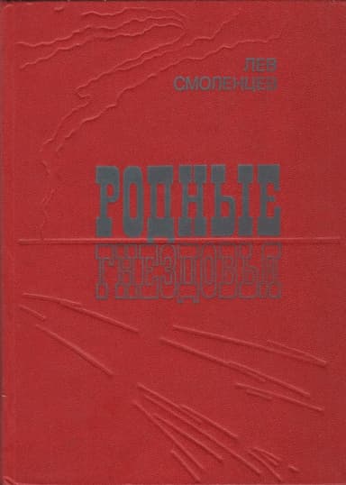 Родные гнездовья