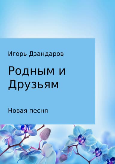 Родным и друзьям. Новая песня