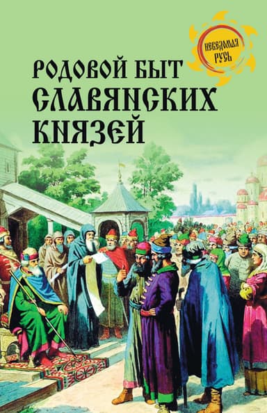Родовой быт славянских князей