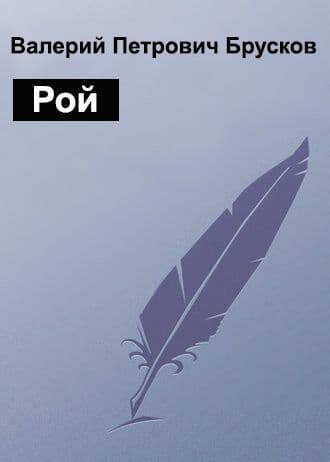 Рой (СИ)