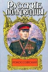  Рокоссовский: терновый венец славы