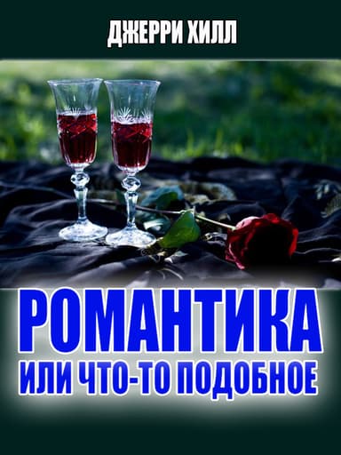 Романтика... или что-то подобное... (ЛП) 