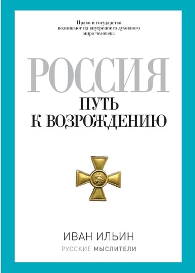 Россия. Путь к возрождению (сборник)