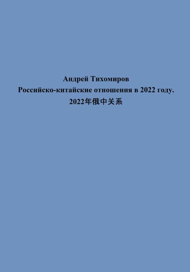 Российско-китайские отношения в 2022 году. 2022?????