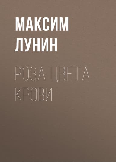 Роза цвета Крови