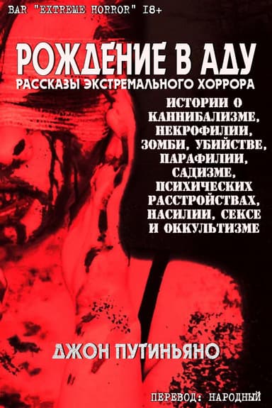 Рождение в Аду (ЛП)