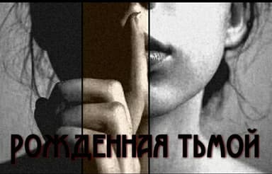 Рожденная тьмой (СИ)