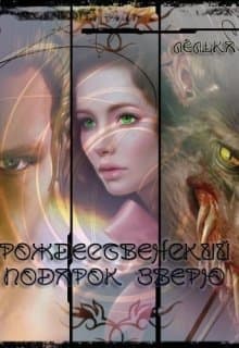 Рождественский подарок зверю (СИ)