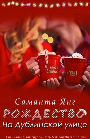 Рождество на Дублинской улице (ЛП)