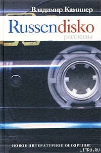 Russendisko. Рассказы
