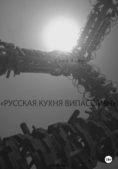 Русская кухня випассаны