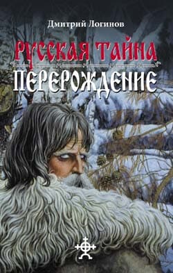 Русская Тайна. Перерождение