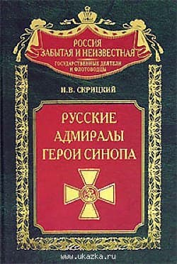 Русские адмиралы — герои Синопа