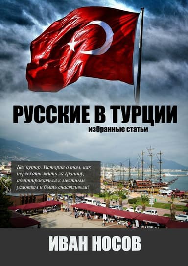 Русские в Турции