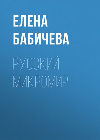 РУССКИЙ МИКРОМИР