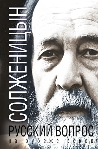 Русский вопрос на рубеже веков [сборник]