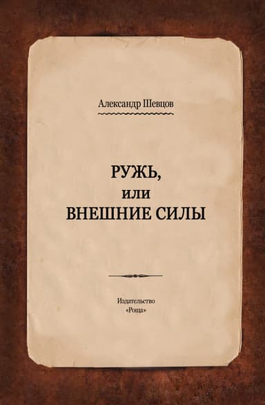 Ружь, или Внешние силы