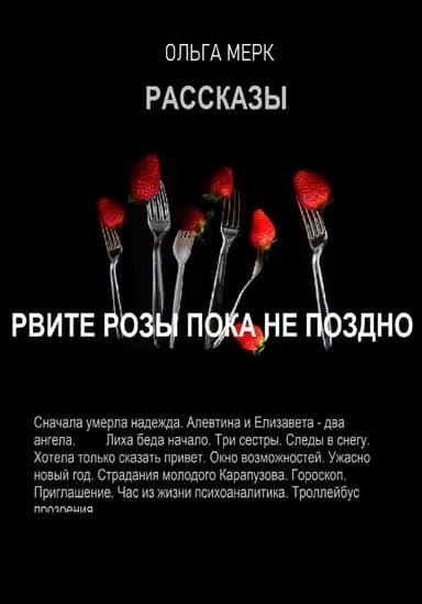 Рвите розы пока не поздно!
