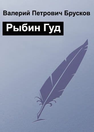 Рыбин Гуд (СИ)