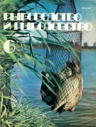 Рыбоводство и рыболовство<br />(Июнь 1982 г.)