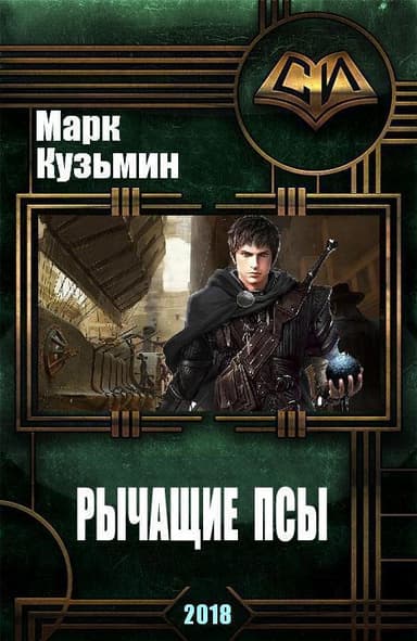Рычащие Псы (СИ)