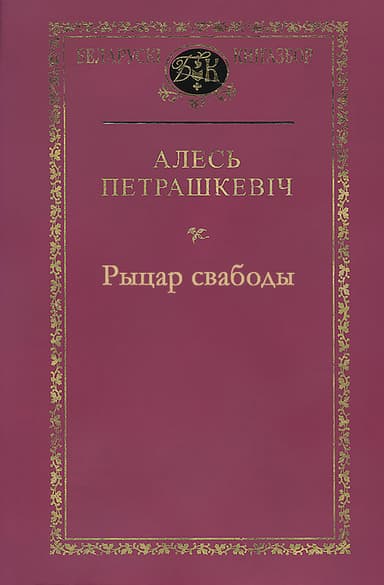 Рыцар свабоды