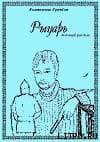 Рыцарь