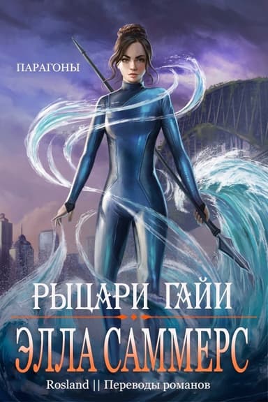 Рыцари Гайи (ЛП)