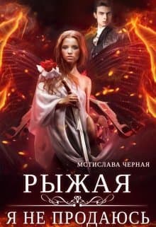 Рыжая. Я не продаюсь (СИ)