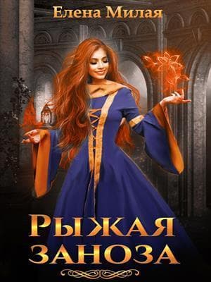 Рыжая заноза (СИ)