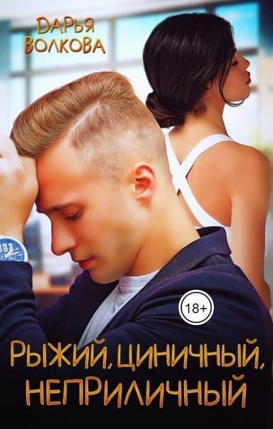 Рыжий, циничный, неприличный (СИ)