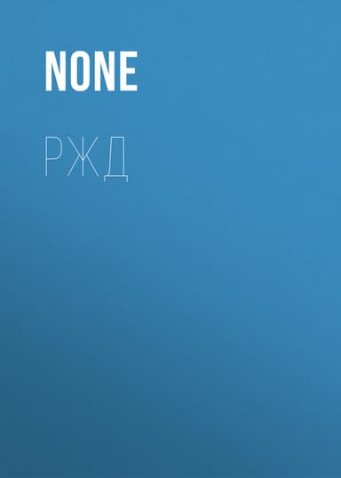 РЖД