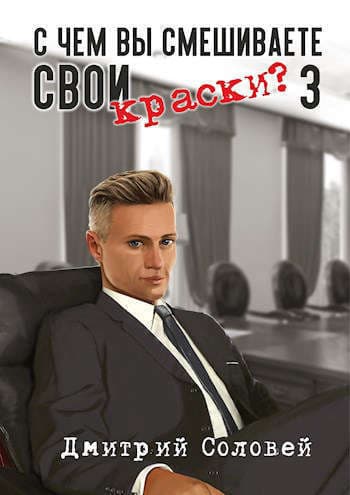 С чем вы смешиваете свои краски? 3 (СИ)