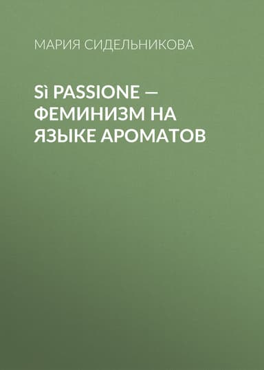 S`i Passione – феминизм на языке ароматов