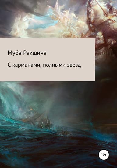 С карманами, полными звезд